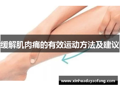缓解肌肉痛的有效运动方法及建议