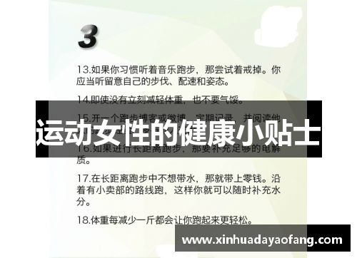 运动女性的健康小贴士