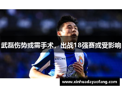 武磊伤势或需手术，出战18强赛或受影响