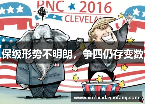 保级形势不明朗，争四仍存变数