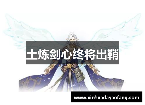 土炼剑心终将出鞘